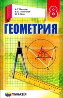 Учебник Геометрия 8 класс Мерзляк Полонский Якир