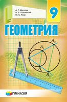 Учебник Геометрия 9 класс Мерзляк Полонский Якир
