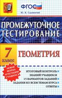 Геометрия 7 класс Промежуточное тестирование Садовничий