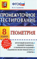 Геометрия 8 класс Промежуточное тестирование Садовничий