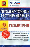 Геометрия 9 класс Промежуточное тестирование Садовничий