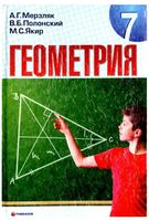 Учебник Геометрия 7 класс Мерзляк на русском языке