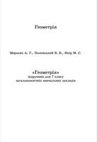 Учебник Геометрия 7 класс Мерзляк на украинском языке