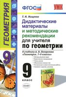 Дидактические материалы и методические рекомендации по геометрии 9 класс Мищенко Погорелов