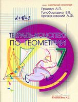 Тетрадь-конспект по геометрии 7 класс Ершова Голобородько Крижановский