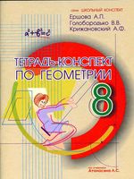 Тетрадь-конспект по геометрии 8 класс Ершова Голобородько Крижановский