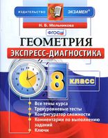 Геометрия 8 класс Экспресс-диагностика Мельникова