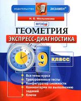 Геометрия 9 класс Экспресс-диагностика Мельникова
