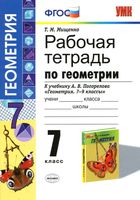 Рабочая тетрадь по геометрии 7 класс Мищенко Погорелов