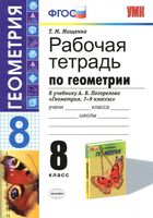 Рабочая тетрадь по геометрии 8 класс Мищенко Погорелов