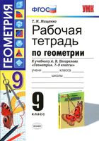 Рабочая тетрадь по геометрии 9 класс Мищенко Погорелов