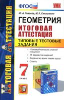 Геометрия 7 класс Итоговая аттестация Типовые тестовые задания Глазков Гаиашвили