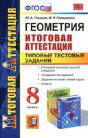 Геометрия 8 класс Итоговая аттестация Типовые тестовые задания Глазков Гаиашвили