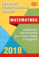 ОГЭ 2018 Математика Комплекс материалов для подготовки учащихся Семенов Трепалин Ященко