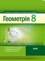 Учебник Геометрия 8 класс Ершова Голобородько Крижановский