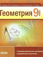 Учебник Геометрия 9 класс Ершова Голобородько Крижановский