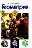 Учебник Геометрия 9 класс Апостолова
