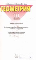 Учебник Геометрия 10 класс Билянина Швец