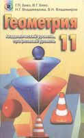 Учебник Геометрия 11 класс Бевз
