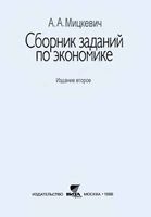 Сборник заданий по экономике Микроэкономика 9-10 класс Мицкевич