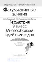 Геометрия 9 класс Многообразие идей и методов Рогановский Тавгень