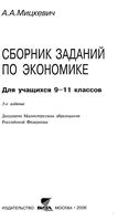 Сборник заданий по экономике 9-11 класс Мицкевич