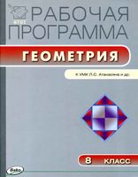 Рабочая календарно-тематическая программа Геометрия 8 класс Атанасян