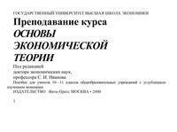 Основы экономической теории Пособие для учителя 10-11 класс Иванов