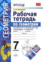 Рабочая тетрадь по геометрии 7 класс Мищенко Атанасян