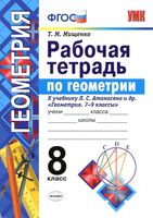 Рабочая тетрадь по геометрии 8 класс Мищенко Атанасян