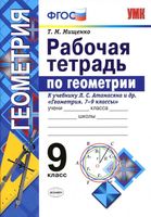 Рабочая тетрадь по геометрии 9 класс Мищенко Атанасян