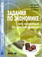Задания по экономике от простых до олимпиадных 10-11 классы Акимов Дичева Щукина