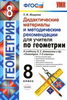 Дидактические материалы и методические рекомендации для учителя по геометрии 8 класс Мищенко Атанасян