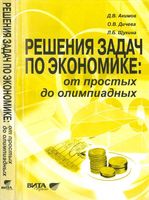 Решения задач по экономике от простых до олимпиадных Акимов Дичева Щукина