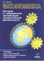 Экономика 7-8 классы История и современная организация хозяйственной деятельности Липсиц