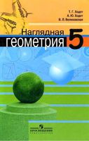 Учебник Наглядная геометрия 5 класс Ходот Велиховская