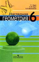 Учебник Наглядная Геометрия 6 класс Ходот Велиховская