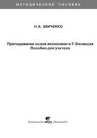 Преподавание основ экономики в 7-8 классах Пособие для учителя Заиченко