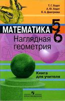 Книга для учителя Наглядная Геометрия 5-6 класс Ходот Дмитриева