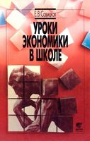 Уроки экономики в школе 8-9 класс Савицкая книга 1
