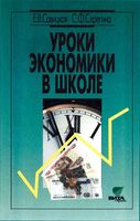 Уроки экономики в школе 8-9 класс Савицкая книга 2