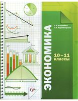 Учебник Экономика 10-11 классы Королева Бурмистрова