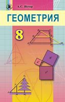 Учебник Геометрия 8 класс Истер