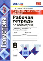 Рабочая тетрадь Геометрия 8 класс Глазков Атанасян
