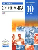 Учебник Экономика 10 класс Базовый и углубленный уровни Хасбулатов