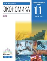 Учебник Экономика 11 класс Базовый и углубленный уровни Хасбулатов
