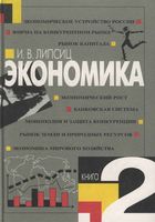 Учебник Экономика 10 класс Липсиц книга 2