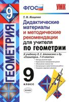 Геометрия 9 класс Дидактические материалы и методические рекомендации для учителя Мищенко Атанасян