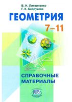 Геометрия 7-11 класс Справочные материалы Литвиненко Безрукова