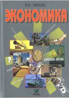 Учебник Экономика 8-9 класс Липсиц